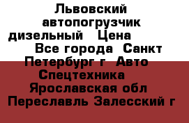 Львовский автопогрузчик дизельный › Цена ­ 350 000 - Все города, Санкт-Петербург г. Авто » Спецтехника   . Ярославская обл.,Переславль-Залесский г.